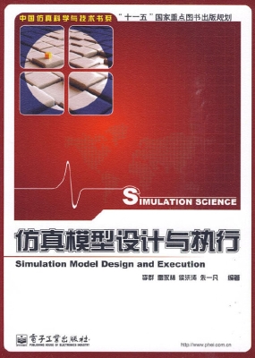 仿真模型设计与执行