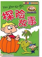 探险故事