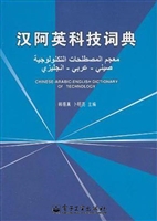 汉阿英科技词典