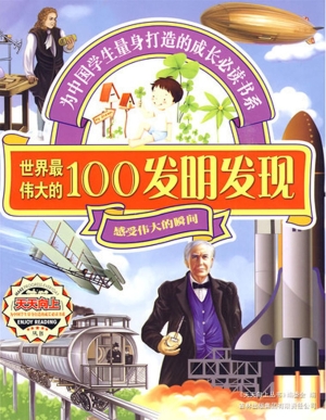 世界最伟大的100发明