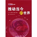 推动当今的世界
