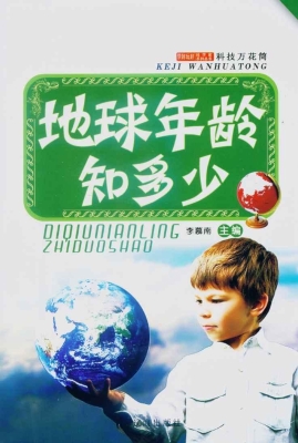 地球年龄知多少