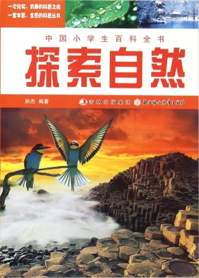 探索自然