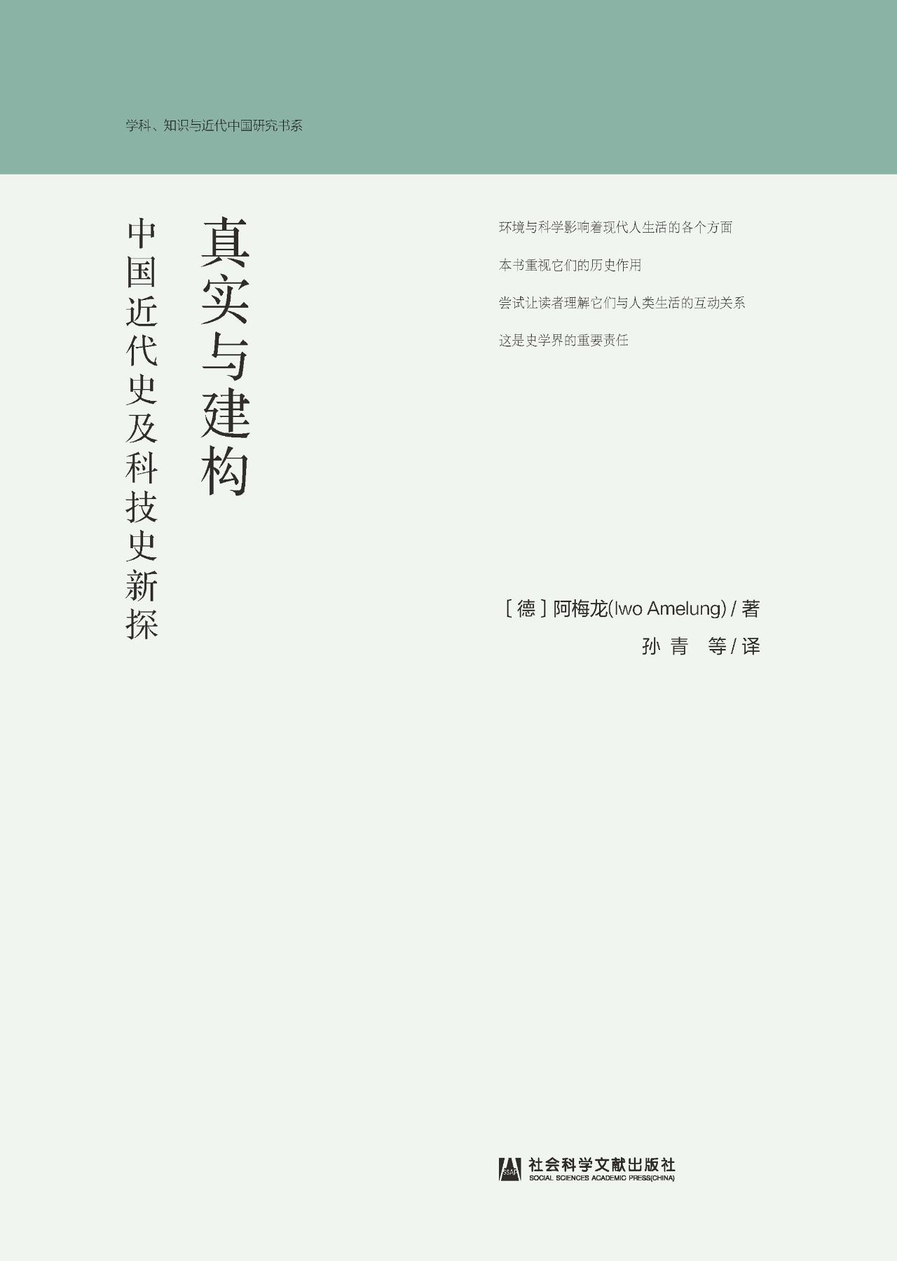 真实与建构：中国近代史