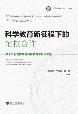 科学教育新征程下的馆