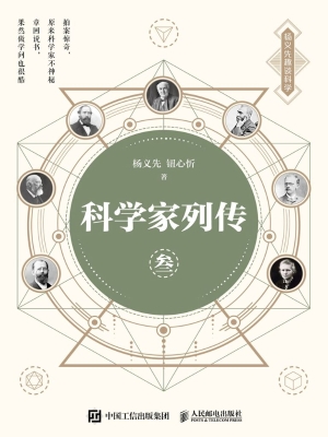 科学家列传 叁