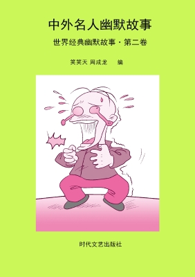 世界经典幽默故事·第