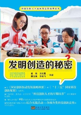 发明创造的秘密