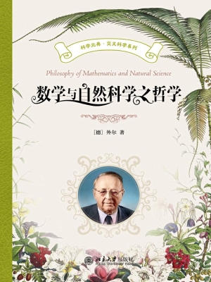 数学与自然科学之哲学