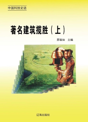 著名建筑揽胜（上）