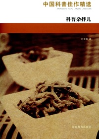 中国科普佳作精选·科