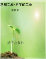 求知文库-科学的革命
