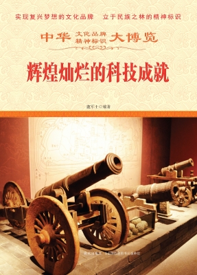 辉煌灿烂的科技成就