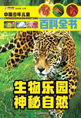 生物乐园 神秘自然