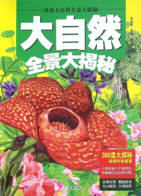 大自然全景大揭秘