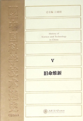中国科学技术通史 Ⅴ