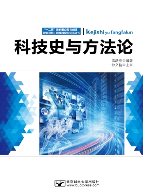 科技史与方法论