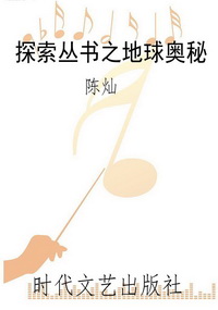 探索丛书之地球奥秘