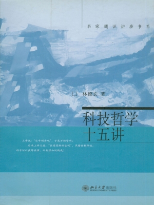科技哲学十五讲