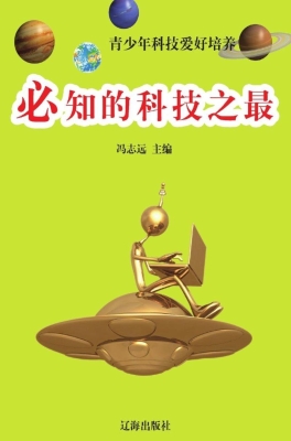 必知的科技之最