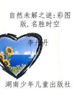 自然未解之谜：彩图版.