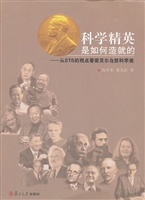 科学精英是如何造就的