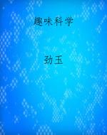 趣味科学