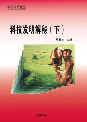 科技发明解秘（下）