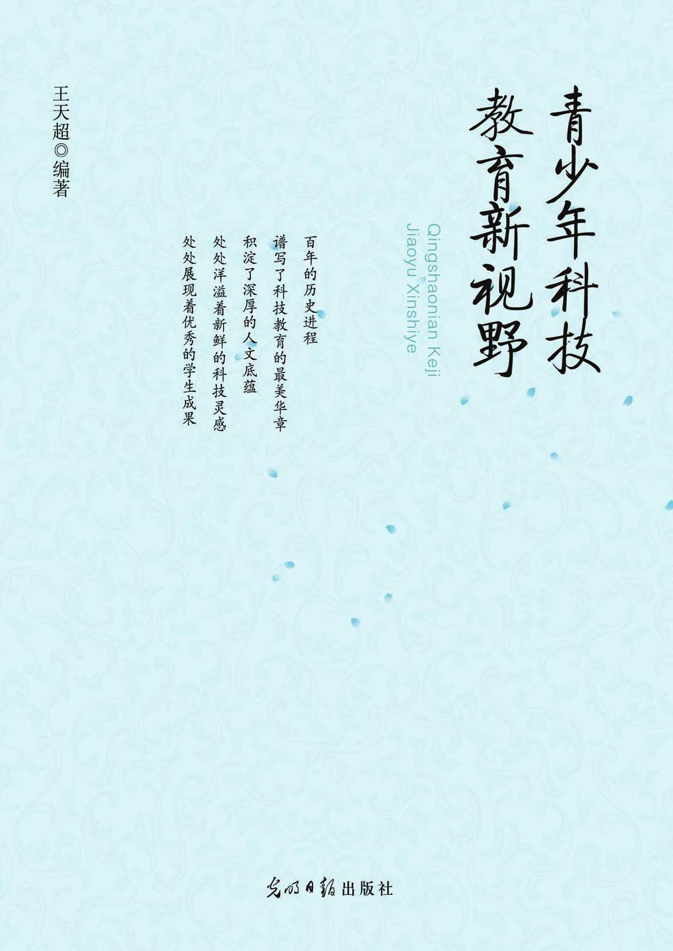 青少年科技教育新视野