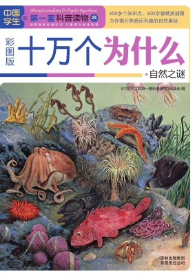 十万个为什么——自然