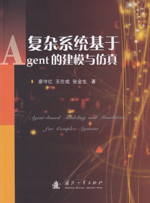 复杂系统基于Agent的