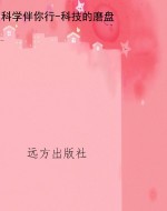 科学伴你行-科技的磨