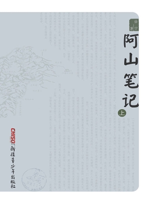 阿山笔记（上）