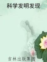 科学发明发现