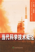 当代科学技术概论
