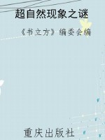 超自然现象之谜