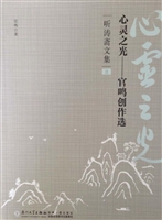 心灵之光——官鸣创作