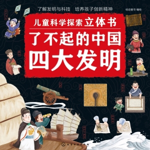 了不起的中国四大发明