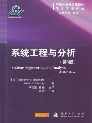 系统工程与分析