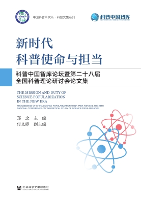 新时代科普使命与担当