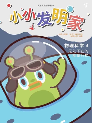 小小发明家——物理科