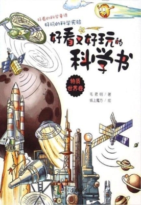 好看又好玩的科学书（物