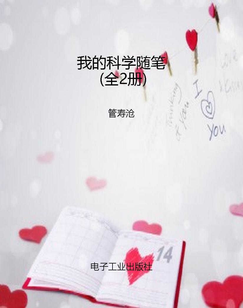我的科学随笔（全2册）