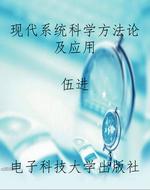 现代系统科学方法论及