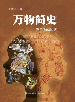 万物简史 4（少年简读版