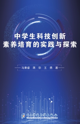 中学生科技创新素养培