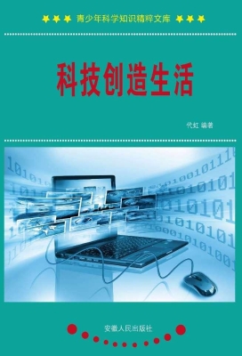 科技创造生活