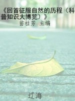 《回首征服自然的历程