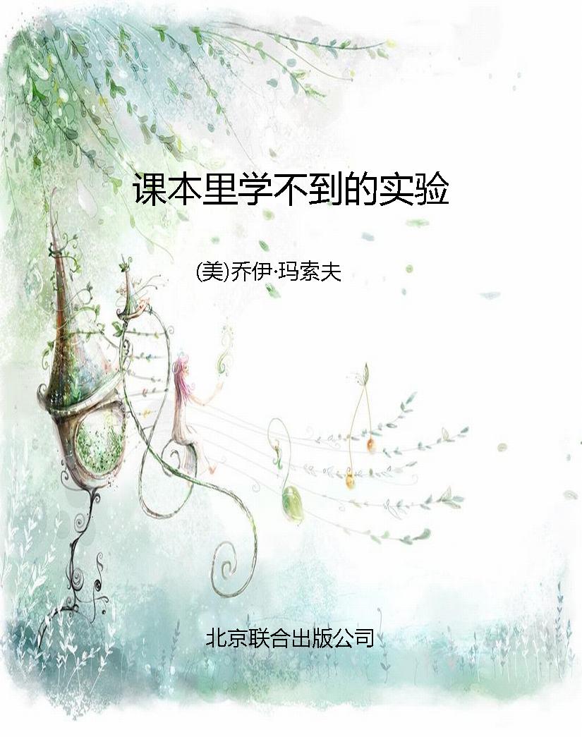 课本里学不到的实验