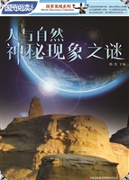 人与自然神秘现象之谜